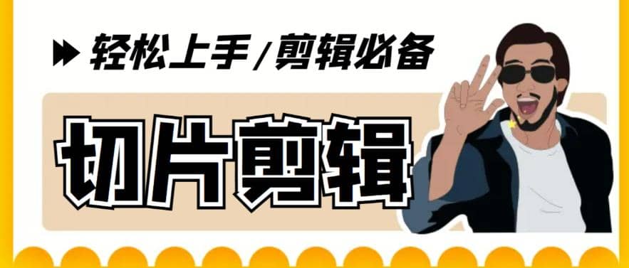 剪辑必备-外面卖688短视频全自动切片软件 带货直播切片必备脚本(软件+教程)副业工作-副业资源站-副业项目-创业项目-搞钱项目个人副业工作资源分享