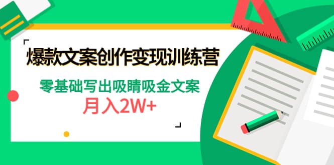 爆款短文案创作变现训练营：零基础写出吸睛吸金文案副业工作-副业资源站-副业项目-创业项目-搞钱项目个人副业工作资源分享