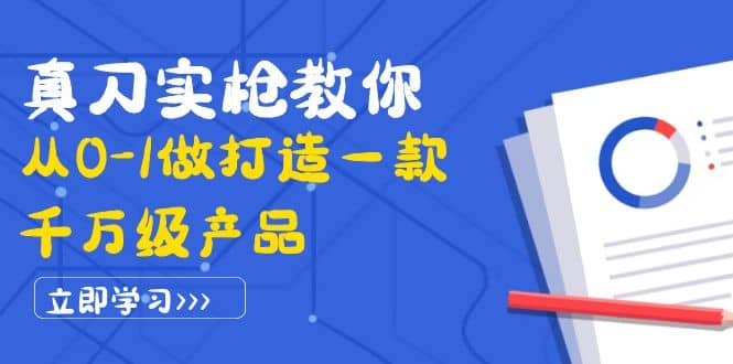 真刀实枪教你从0-1做打造一款千万级产品：策略产品能力+市场分析+竞品分析副业工作-副业资源站-副业项目-创业项目-搞钱项目个人副业工作资源分享