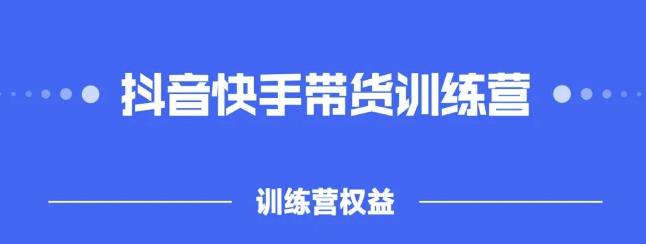 2022盗坤抖快音‬手带训货‬练营，普通人也可以做副业工作-副业资源站-副业项目-创业项目-搞钱项目个人副业工作资源分享
