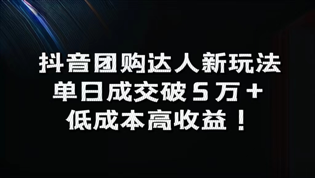 抖音团购达人新玩法，单日成交破5万+，低成本高收益！副业工作-副业资源站-副业项目-创业项目-搞钱项目个人副业工作资源分享