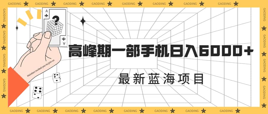 最新蓝海项目，一年2次爆发期，高峰期一部手机日入6000+（素材+课程）副业工作-副业资源站-副业项目-创业项目-搞钱项目个人副业工作资源分享