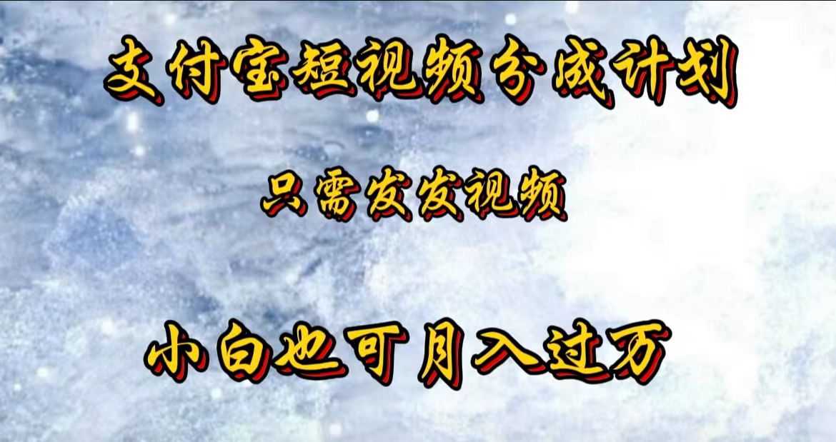 支付宝短视频劲爆玩法，只需发发视频，小白也可月入过万副业工作-副业资源站-副业项目-创业项目-搞钱项目个人副业工作资源分享