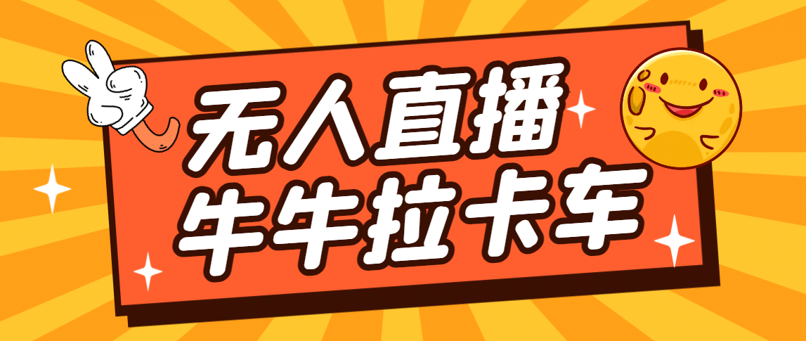 卡车拉牛（旋转轮胎）直播游戏搭建，无人直播爆款神器【软件+教程】副业工作-副业资源站-副业项目-创业项目-搞钱项目个人副业工作资源分享