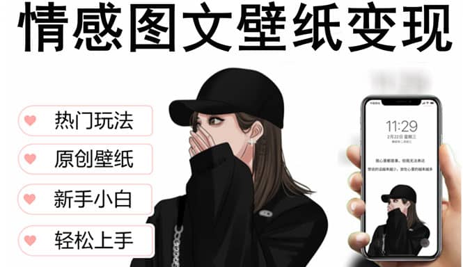 抖音情感图文壁纸变现，纯原创玩法，爆单最高日收益破万，精品稳定低保项目副业工作-副业资源站-副业项目-创业项目-搞钱项目个人副业工作资源分享