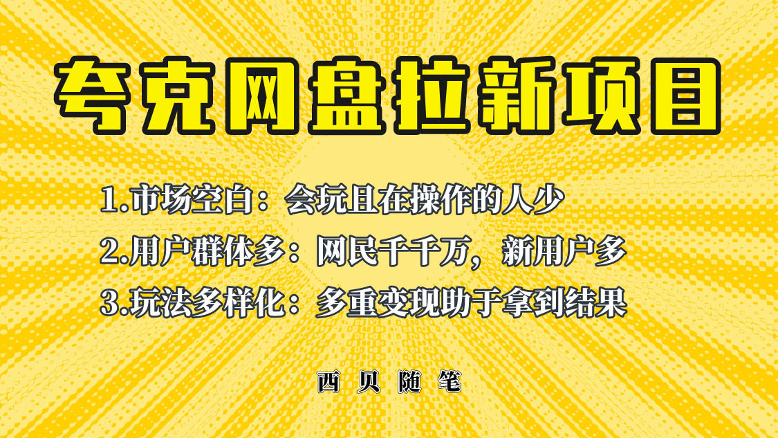 此项目外面卖398保姆级拆解夸克网盘拉新玩法，助力新朋友快速上手副业工作-副业资源站-副业项目-创业项目-搞钱项目个人副业工作资源分享