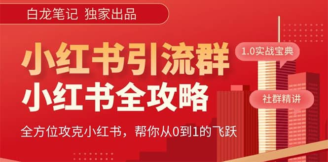 价值980元的《小红书运营和引流课》，日引100高质量粉副业工作-副业资源站-副业项目-创业项目-搞钱项目个人副业工作资源分享