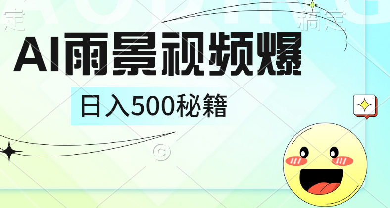 简单的AI下雨风景视频， 一条视频播放量10万+，手把手教你制作，日入500+副业工作-副业资源站-副业项目-创业项目-搞钱项目个人副业工作资源分享