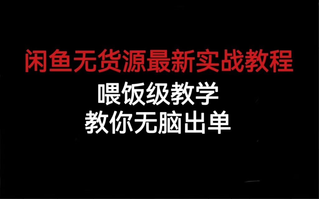 闲鱼无货源最新实战教程，喂饭级教学，教你无脑出单副业工作-副业资源站-副业项目-创业项目-搞钱项目个人副业工作资源分享