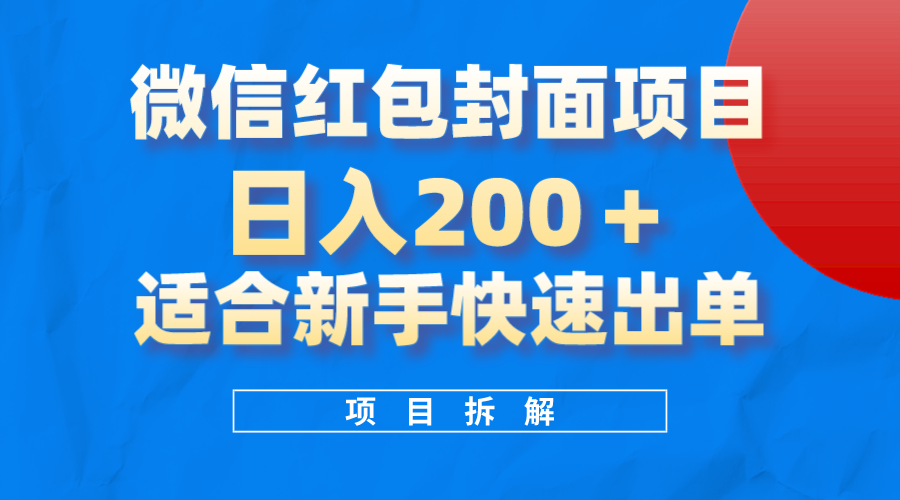 微信红包封面项目，风口项目日入200+，适合新手操作副业工作-副业资源站-副业项目-创业项目-搞钱项目个人副业工作资源分享