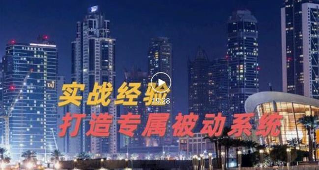 9年引流实战经验，0基础教你建立专属引流系统（精华版）无水印副业工作-副业资源站-副业项目-创业项目-搞钱项目个人副业工作资源分享