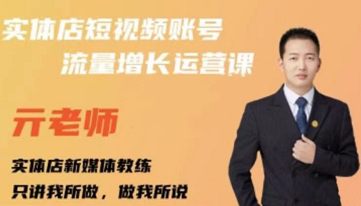 亓老师·实体店抖音账号流量增长运营课，教你掌握一套系统抖音账号运营的方法论副业工作-副业资源站-副业项目-创业项目-搞钱项目个人副业工作资源分享