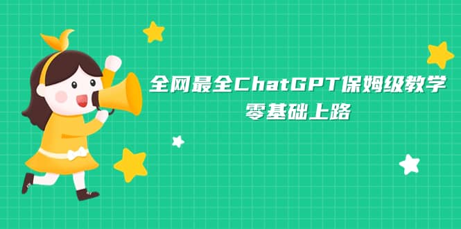 全网最全ChatGPT保姆级教学，零基础上路副业工作-副业资源站-副业项目-创业项目-搞钱项目个人副业工作资源分享