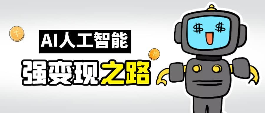 AI变现之道，带你弄明白GPT，AI的赚钱方法副业工作-副业资源站-副业项目-创业项目-搞钱项目个人副业工作资源分享