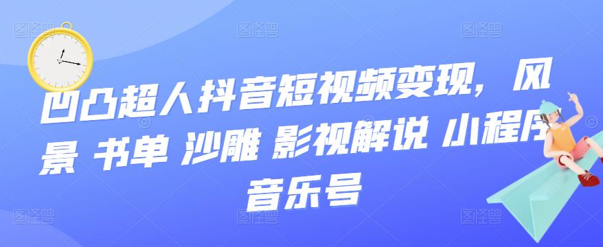 抖音短视频变现，风景 书单 沙雕 影视 解说 小程序 音乐号副业工作-副业资源站-副业项目-创业项目-搞钱项目个人副业工作资源分享