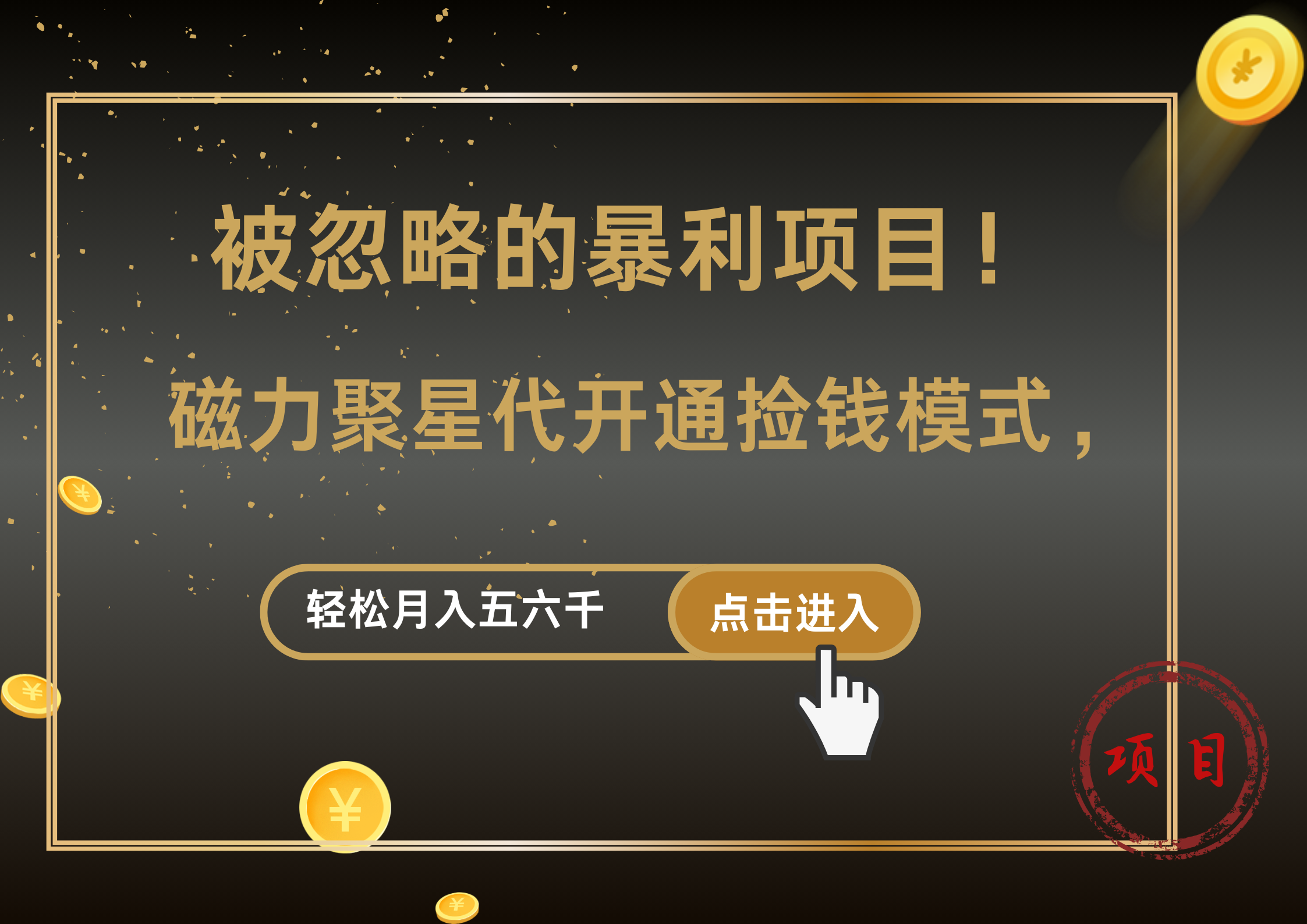 被忽略的暴利项目！磁力聚星代开通捡钱模式，轻松月入5000+副业工作-副业资源站-副业项目-创业项目-搞钱项目个人副业工作资源分享