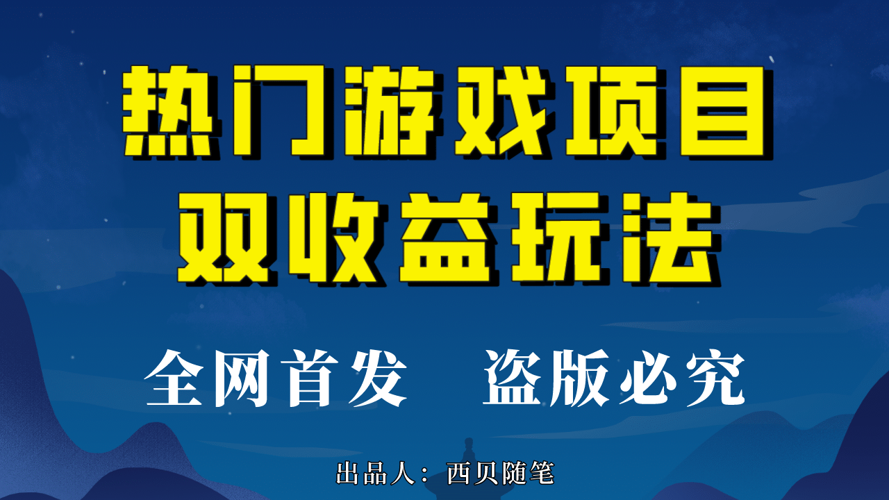 热门游戏双收益项目玩法，每天花费半小时，实操一天500多（教程+素材）副业工作-副业资源站-副业项目-创业项目-搞钱项目个人副业工作资源分享
