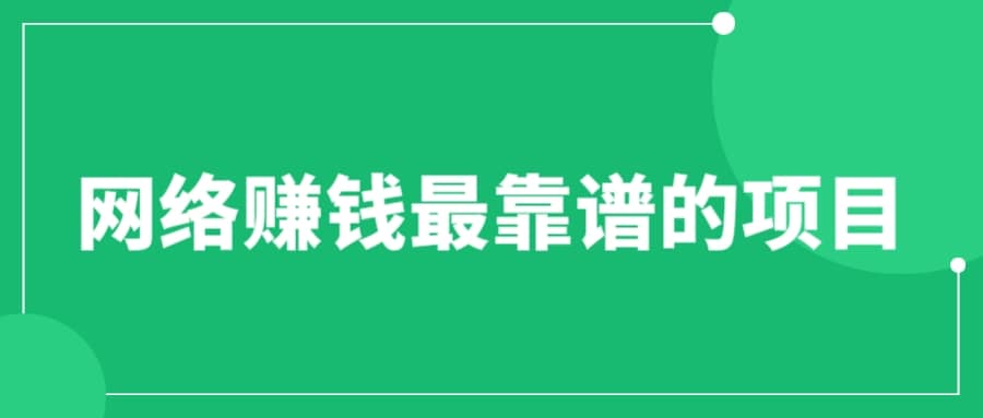 赚想赚钱的人的钱最好赚了：网络赚钱最靠谱项目副业工作-副业资源站-副业项目-创业项目-搞钱项目个人副业工作资源分享