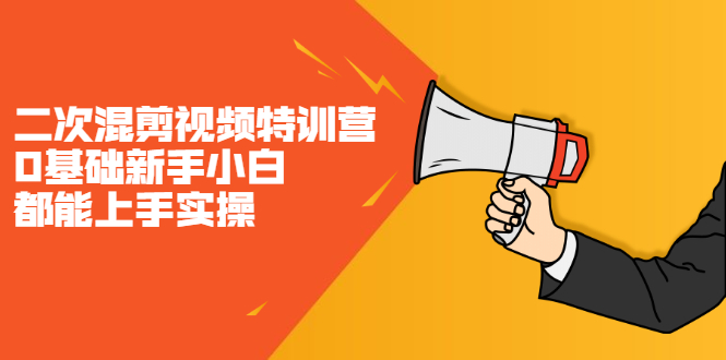 二次混剪视频特训营，0基础新手小白都能上手实操，两天开干副业工作-副业资源站-副业项目-创业项目-搞钱项目个人副业工作资源分享
