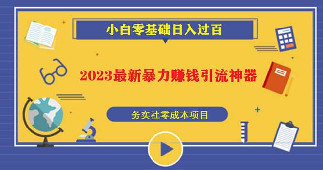 2023最新日引百粉神器，小白一部手机无脑照抄副业工作-副业资源站-副业项目-创业项目-搞钱项目个人副业工作资源分享