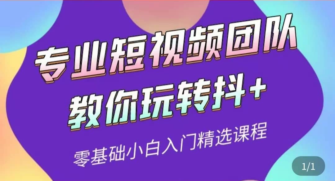 专业短视频团队教你玩转抖+0基础小白入门精选课程（价值399元）副业工作-副业资源站-副业项目-创业项目-搞钱项目个人副业工作资源分享