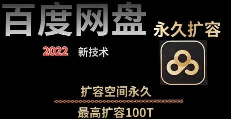 百度网盘无限扩容技术，外面卖399的，自用或出售都可以副业工作-副业资源站-副业项目-创业项目-搞钱项目个人副业工作资源分享