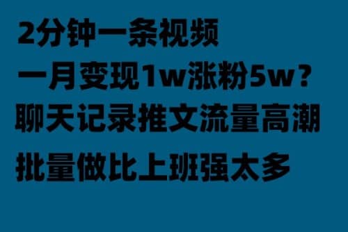 聊天记录推文！！！月入1w轻轻松松，上厕所的时间就做了副业工作-副业资源站-副业项目-创业项目-搞钱项目个人副业工作资源分享