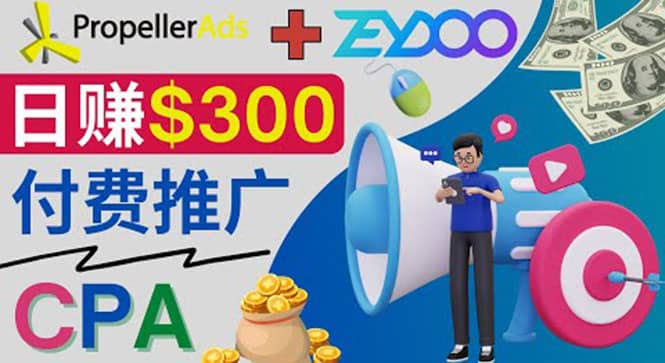 通过CPA推广平台Zeydoo日赚300美元：CPA Offer 付费推广方法副业工作-副业资源站-副业项目-创业项目-搞钱项目个人副业工作资源分享