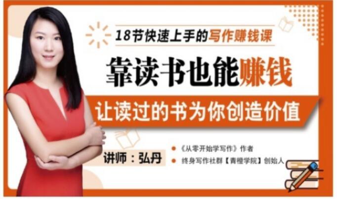 靠读书也能赚钱，让读过的书为你创造价值，教你七天学会读书月入10000+副业工作-副业资源站-副业项目-创业项目-搞钱项目个人副业工作资源分享