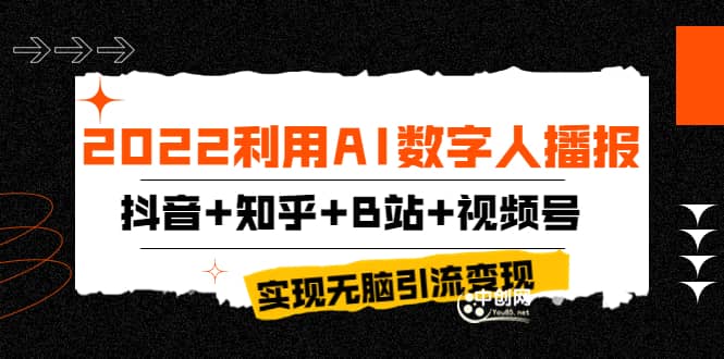2022利用AI数字人播报，抖音+知乎+B站+视频号，实现无脑引流变现！副业工作-副业资源站-副业项目-创业项目-搞钱项目个人副业工作资源分享