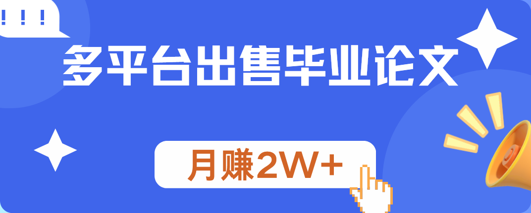 多平台出售毕业论文，月赚2W+副业工作-副业资源站-副业项目-创业项目-搞钱项目个人副业工作资源分享