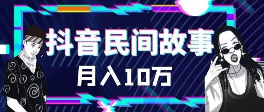 外面卖999的抖音民间故事 500多个素材和剪映使用技巧副业工作-副业资源站-副业项目-创业项目-搞钱项目个人副业工作资源分享