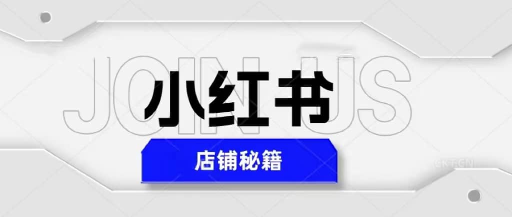 小红书店铺秘籍，最简单教学，最快速爆单副业工作-副业资源站-副业项目-创业项目-搞钱项目个人副业工作资源分享