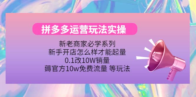 多多运营玩法实操副业工作-副业资源站-副业项目-创业项目-搞钱项目个人副业工作资源分享