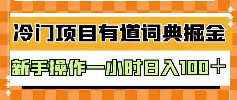 外面卖980的有道词典掘金，只需要复制粘贴即可，新手操作一小时日入100＋【揭秘】副业工作-副业资源站-副业项目-创业项目-搞钱项目个人副业工作资源分享