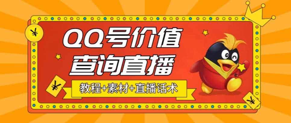 最近抖音很火QQ号价值查询无人直播项目 日赚几百+(素材+直播话术+视频教程)副业工作-副业资源站-副业项目-创业项目-搞钱项目个人副业工作资源分享