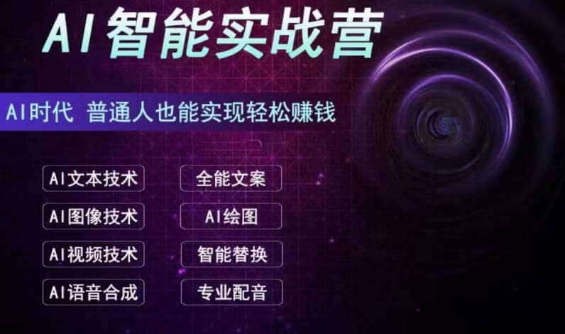 AI智能赚钱实战营保姆级、实战级教程，新手也能快速实现赚钱（全套教程）副业工作-副业资源站-副业项目-创业项目-搞钱项目个人副业工作资源分享