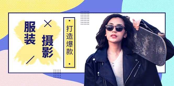《手机服装爆款摄影必修课》服装人的第一套摄影系统课（价值399）副业工作-副业资源站-副业项目-创业项目-搞钱项目个人副业工作资源分享