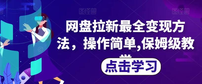 网盘拉新最全变现方法，操作简单,保姆级教学【揭秘】副业工作-副业资源站-副业项目-创业项目-搞钱项目个人副业工作资源分享