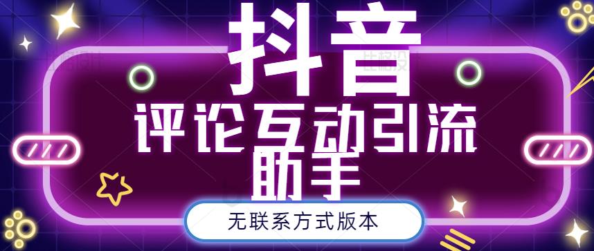黑鲨抖音评论私信截留助手！永久软件+详细视频教程副业工作-副业资源站-副业项目-创业项目-搞钱项目个人副业工作资源分享