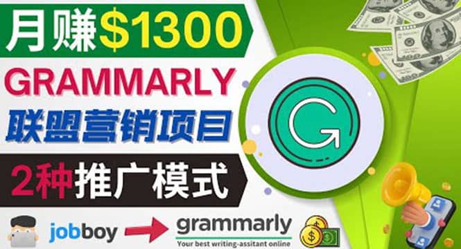 推广Grammarly推荐项目，通过在线工作网站，月赚1300美元副业工作-副业资源站-副业项目-创业项目-搞钱项目个人副业工作资源分享
