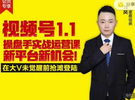 逐鹿视频号1.1操盘手实战运营课新平台新机会，打造私域流量阵地!副业工作-副业资源站-副业项目-创业项目-搞钱项目个人副业工作资源分享
