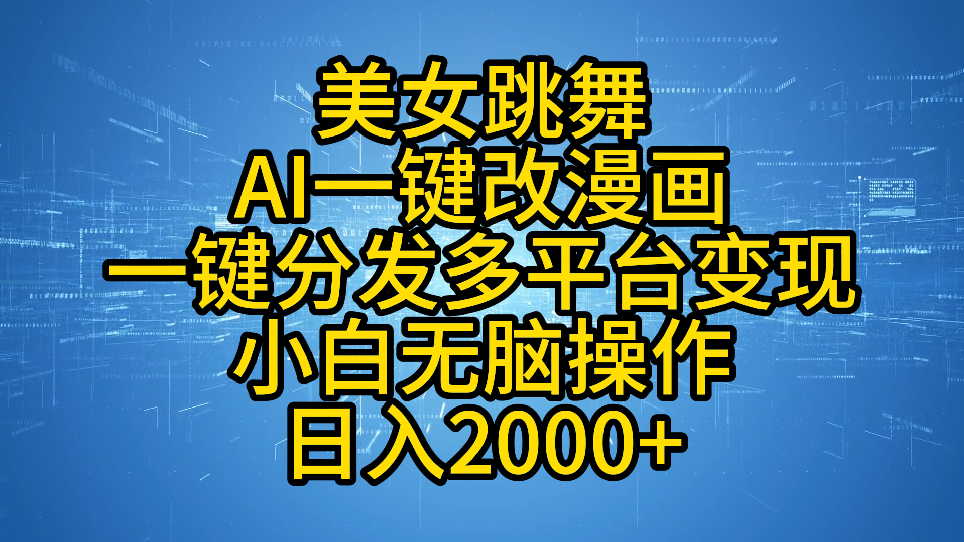 最新玩法美女跳舞，AI一键改漫画，一键分发多平台变现，小白无脑操作，日入2000+副业工作-副业资源站-副业项目-创业项目-搞钱项目个人副业工作资源分享