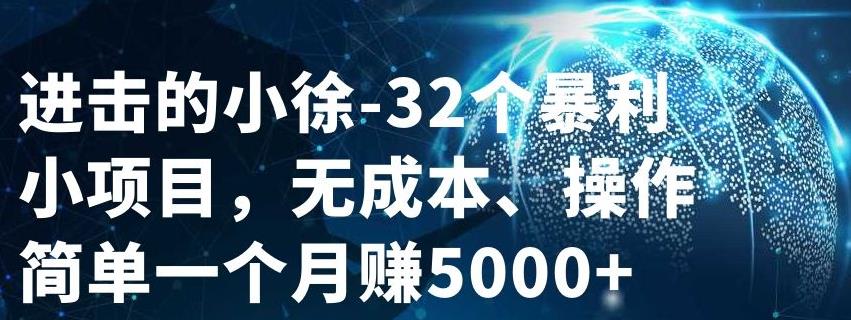 32个小项目，无成本、操作简单副业工作-副业资源站-副业项目-创业项目-搞钱项目个人副业工作资源分享