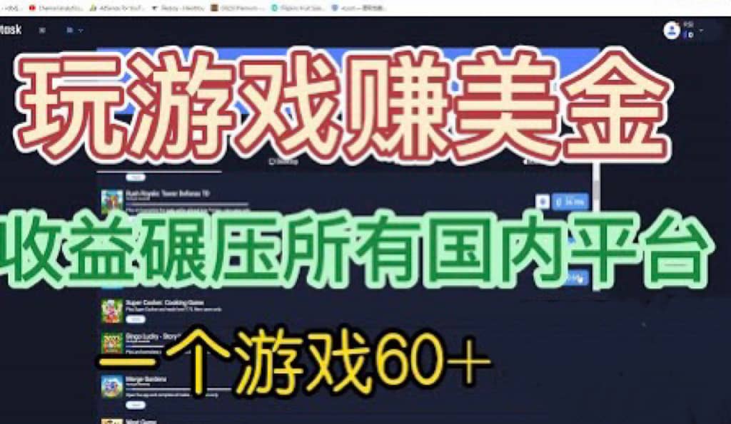 国外玩游戏赚美金平台，一个游戏60+，收益碾压国内所有平台副业工作-副业资源站-副业项目-创业项目-搞钱项目个人副业工作资源分享
