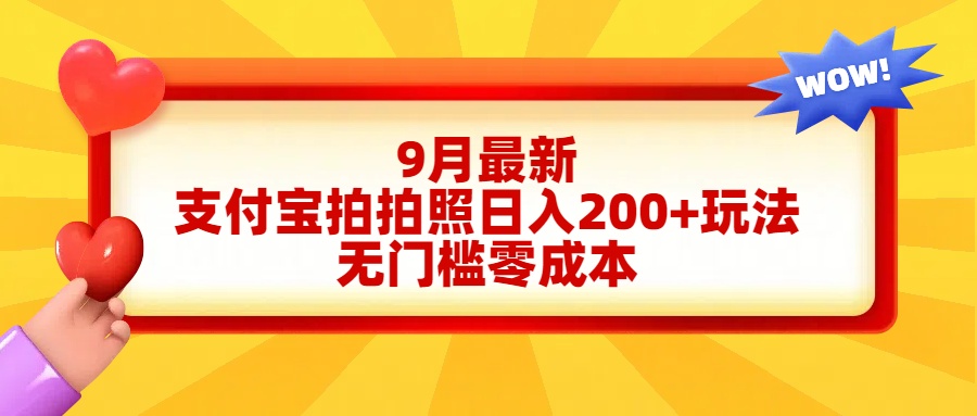 轻松好上手，支付宝拍拍照日入200+项目副业工作-副业资源站-副业项目-创业项目-搞钱项目个人副业工作资源分享