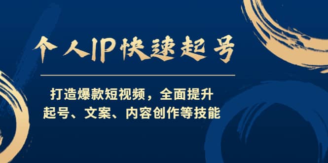 个人IP快速起号，打造爆款短视频，全面提升起号、文案、内容创作等技能副业工作-副业资源站-副业项目-创业项目-搞钱项目个人副业工作资源分享