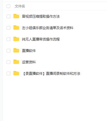 左小姐-直播带货俱乐部十三行、无人直播，全套教程附：工具、文档、话术资料副业工作-副业资源站-副业项目-创业项目-搞钱项目个人副业工作资源分享