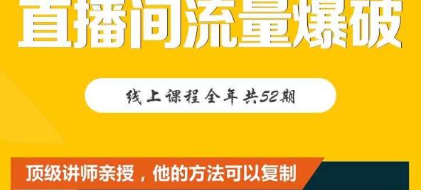 【直播间流量爆破】每周1期带你直入直播电商核心真相，破除盈利瓶颈副业工作-副业资源站-副业项目-创业项目-搞钱项目个人副业工作资源分享