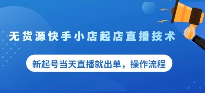 盗坤无货源快手小店起店直播技术，新起号当天直播就出单，操作流程【付费文章】副业工作-副业资源站-副业项目-创业项目-搞钱项目个人副业工作资源分享